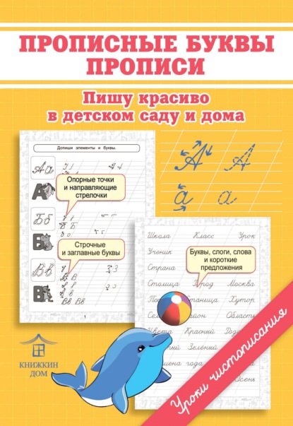 Прописные буквы. Прописи. Пишу красиво в детском саду и дома — О. Н. Макеева