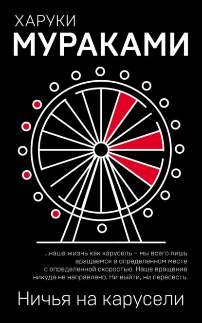 Ничья на карусели - Харуки Мураками