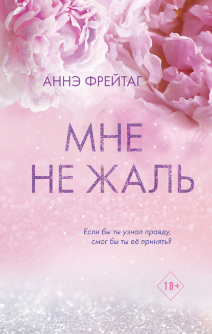 Мне не жаль — Аннэ Фрейтаг