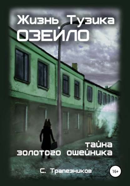 Жизнь Тузика Озейло. Тайна золотого ошейника — Сергей Трапезников