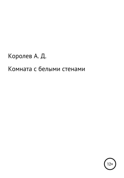 Комната с белыми стенами — Александр Дмитриевич Королев