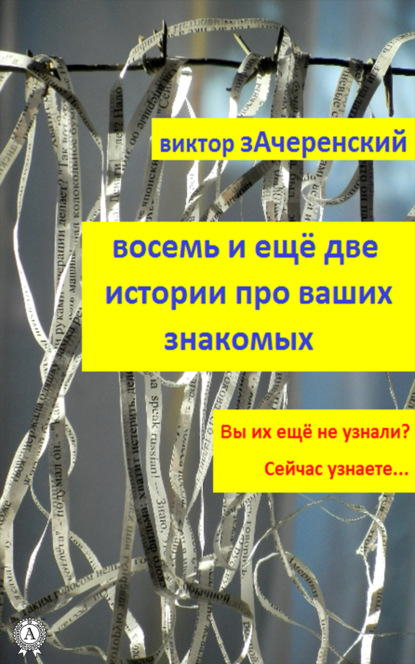 Восемь и ещё две истории про ваших знакомых - Виктор Зачеренский