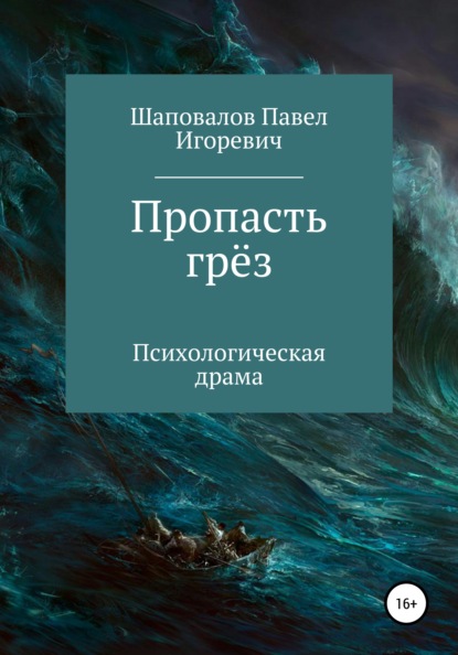 Пропасть грёз - Павел Игоревич Шаповалов