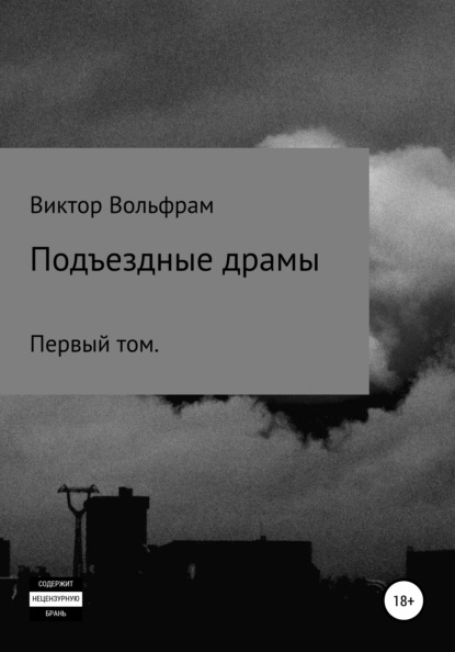 Подъездные драмы - Виктор Николаевич Вольфрам