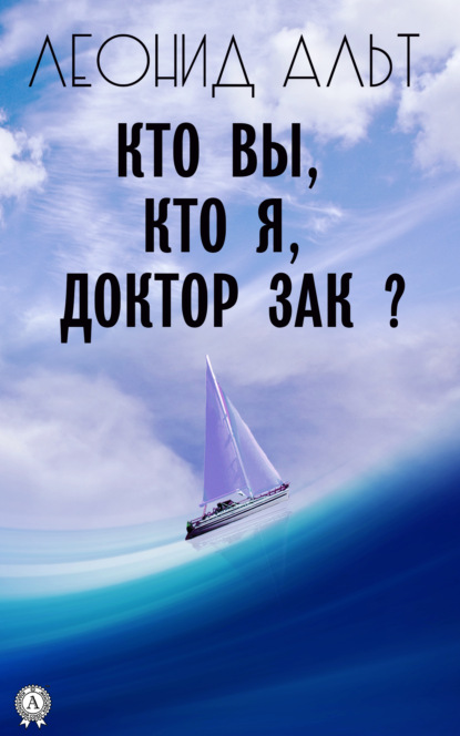 Кто вы, кто я, доктор Зак? - Леонид Альт