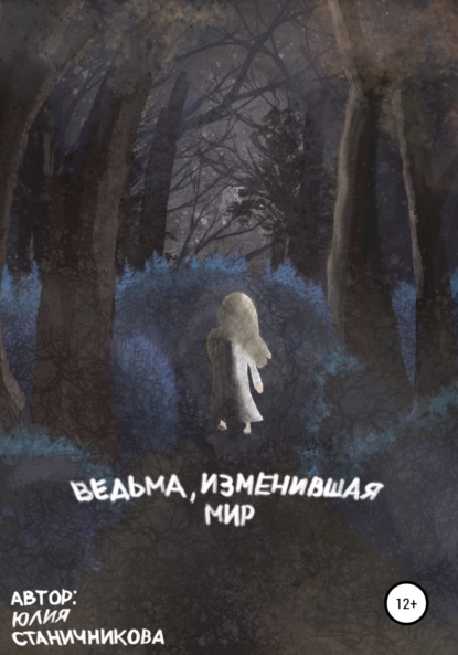 Ведьма, изменившая мир - Юлия Александровна Станичникова