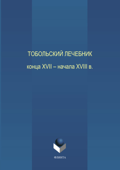 Тобольский лечебник конца XVII – начала XVIII века - Л. А. Глинкина