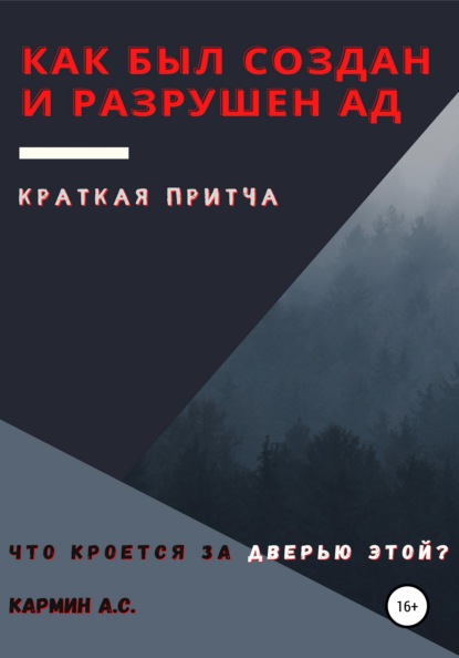 Как был создан и разрушен ад — Андрей Сергеевич Кармин