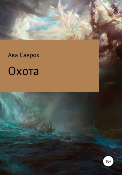 Охота — Ава Саврок