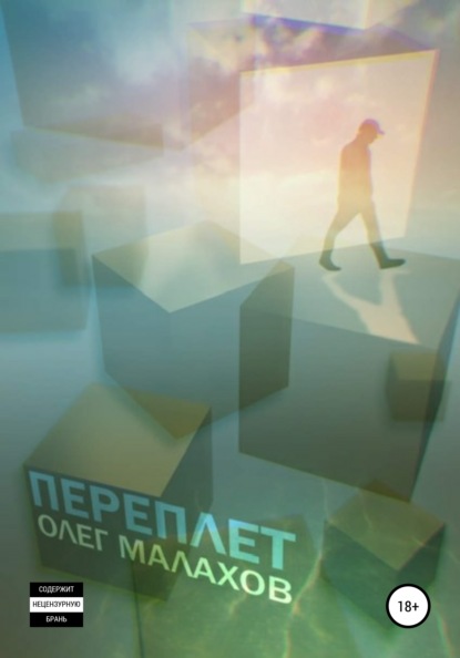 Переплет — Олег Сергеевич Малахов