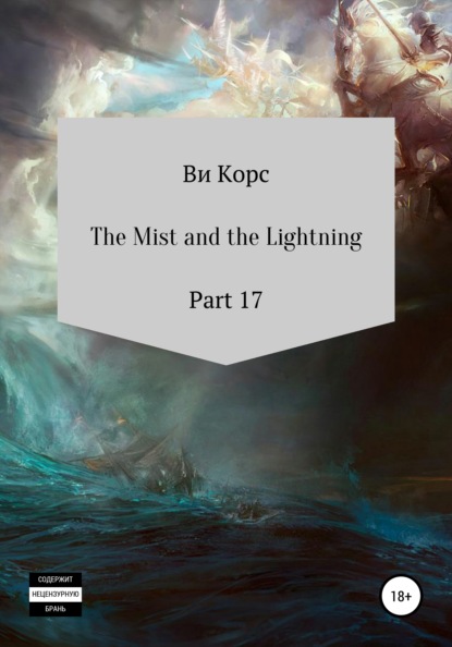 The Mist and the Lightning. Part 17 - Ви Корс