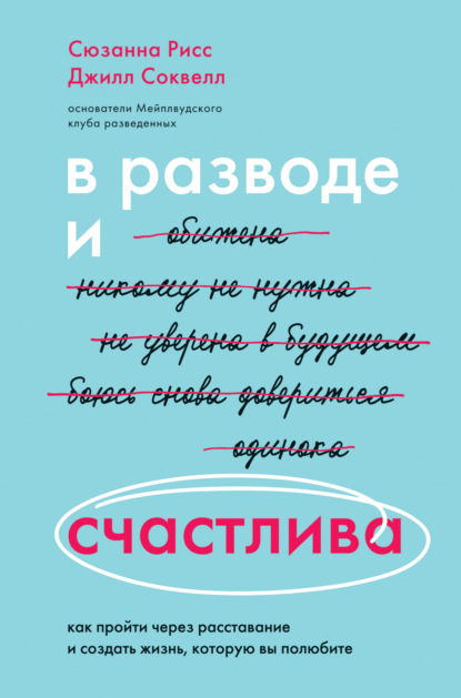 В разводе и счастлива. Как пройти через расставание и создать жизнь, которую вы полюбите - Джилл Соквелл