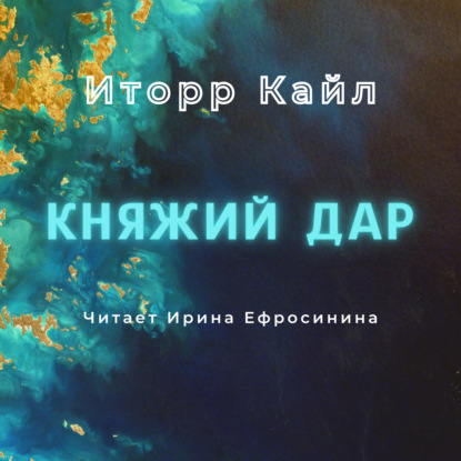 Княжий дар - Кайл Иторр