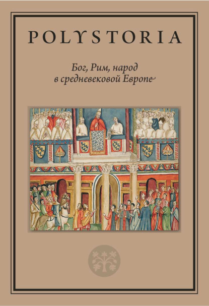 Бог, Рим, народ в средневековой Европе - Коллектив авторов