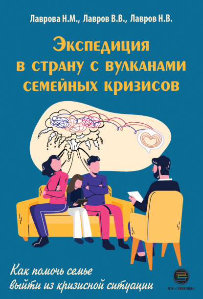 Экспедиция в страну вулканов семейных кризисов. Как помочь семье выйти из кризисной ситуации - Никанор Лавров