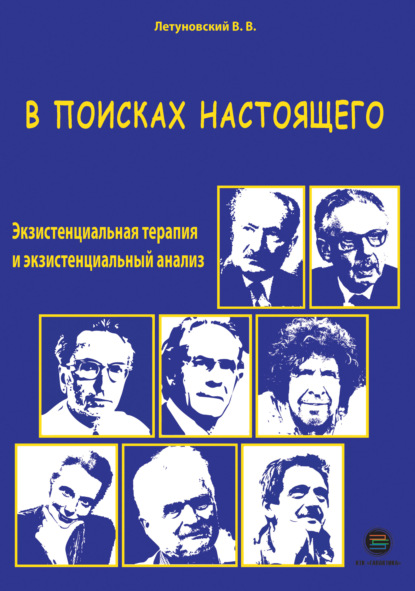 В поисках настоящего. Экзистенциальная терапия и экзистенциальный анализ - Вячеслав Летуновский