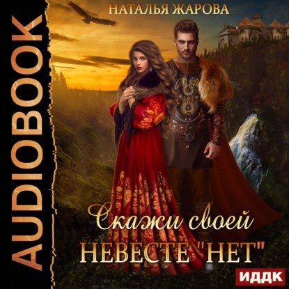 Скажи своей невесте «Нет» - Наталья Сергеевна Жарова