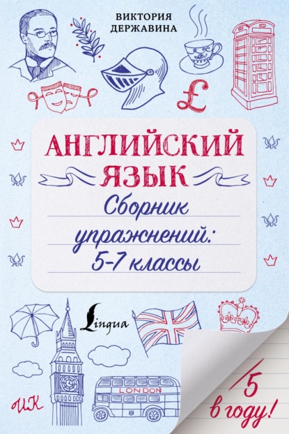 Английский язык. Сборник упражнений: 5–7 классы - В. А. Державина