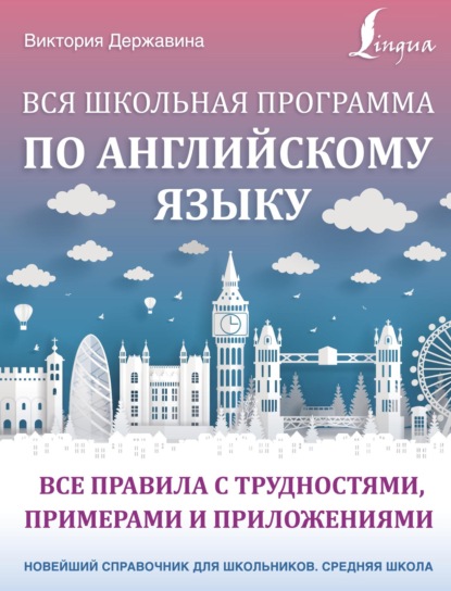 Новейший справочник для школьников. Средняя школа - В. А. Державина