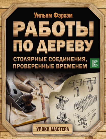 Работы по дереву. Столярные соединения, проверенные временем — Уильям Фэрхэм