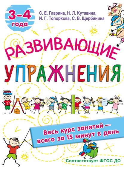 Развивающие упражнения. 3–4 года - С. Е. Гаврина