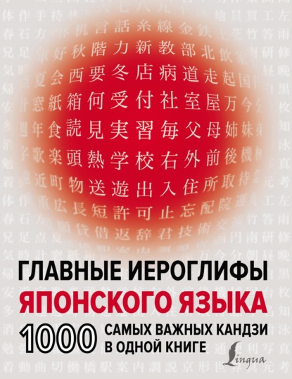 Главные иероглифы японского языка. 1000 самых важных кандзи в одной книге - Н. В. Надежкина