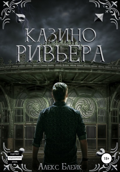 Казино Ривьера — Алекс Блейк