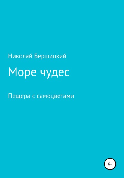 Море чудес. Пещера с самоцветами — Николай Олегович Бершицкий