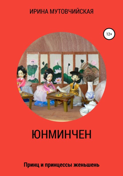 Юнминчен — Ирина Зиновьевна Мутовчийская