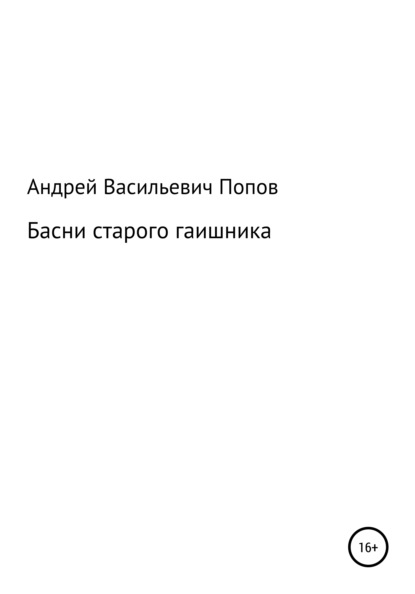 Басни старого гаишника - Андрей Васильевич Попов