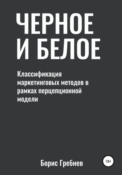 Черное и белое: классификация маркетинговых методов - Борис Гребнев