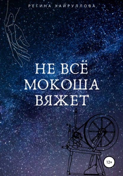 Не всё Мокоша вяжет - Регина Хайруллова