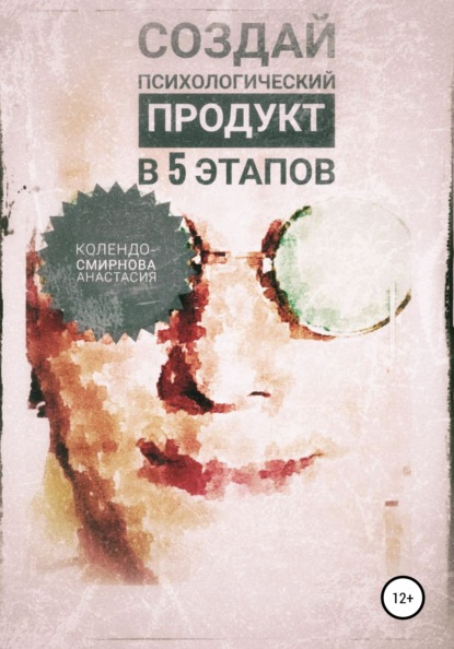 Создай психологический продукт в 5 этапов - Анастасия Колендо-Смирнова