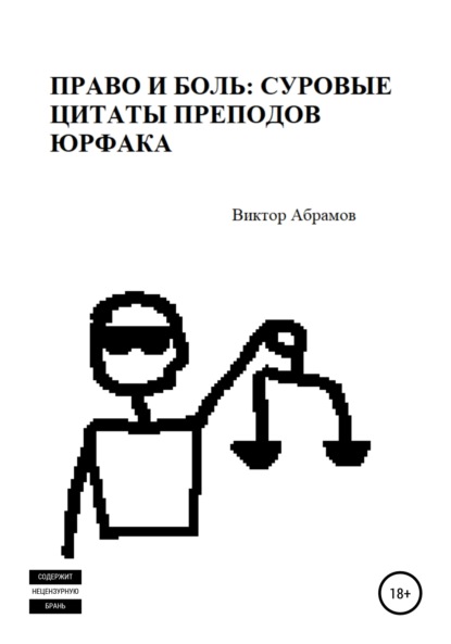 Право и боль: суровые цитаты преподов юрфака — Виктор Абрамов