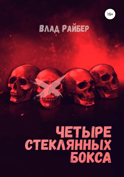 Четыре стеклянных бокса — Влад Райбер