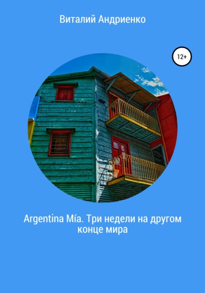 Argentina M?a. Три недели на другом конце мира - Виталий Евгеньевич Андриенко