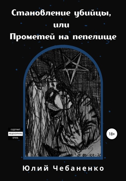 Становление убийцы, или Прометей на пепелище — Юлий Валерьевич Чебаненко