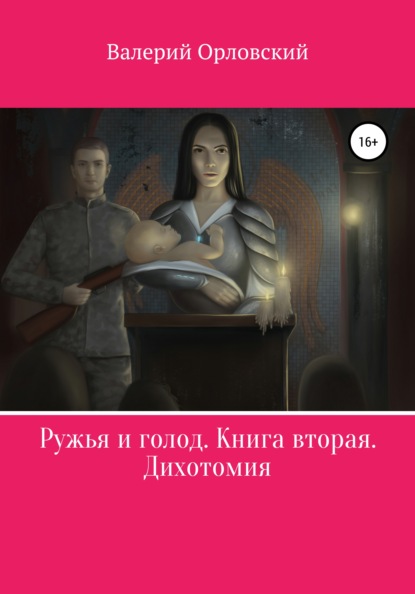 Ружья и голод. Книга вторая. Дихотомия - Валерий Валерьевич Орловский