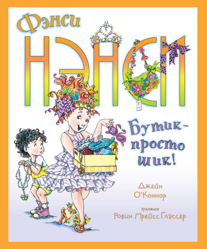 Фэнси Нэнси. Бутик – просто шик! - Джейн О'Коннор