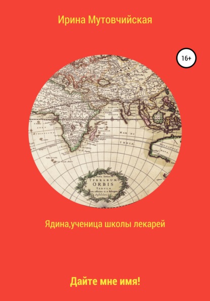 Ядина, ученица школы лекарей - Ирина Зиновьевна Мутовчийская