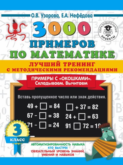 3000 примеров по математике. Лучший тренинг с методическими рекомендациями. Примеры с «окошками». Складываем. Вычитаем. 3 класс - О. В. Узорова