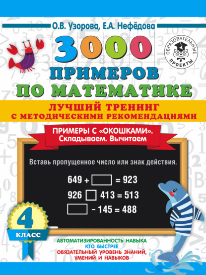 3000 примеров по математике. Лучший тренинг с методическими рекомендациями. Примеры с «окошками». Складываем. Вычитаем. 4 класс — О. В. Узорова