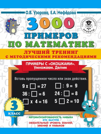 3000 примеров по математике. Лучший тренинг с методическими рекомендациями. Примеры с «окошками». Умножаем. Делим. 3 класс — О. В. Узорова