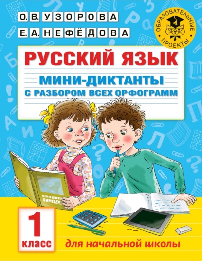 Русский язык. Мини-диктанты с разбором всех орфограмм. 1 класс — О. В. Узорова