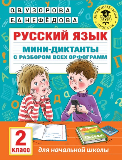 Русский язык. Мини-диктанты с разбором всех орфограмм. 2 класс — О. В. Узорова