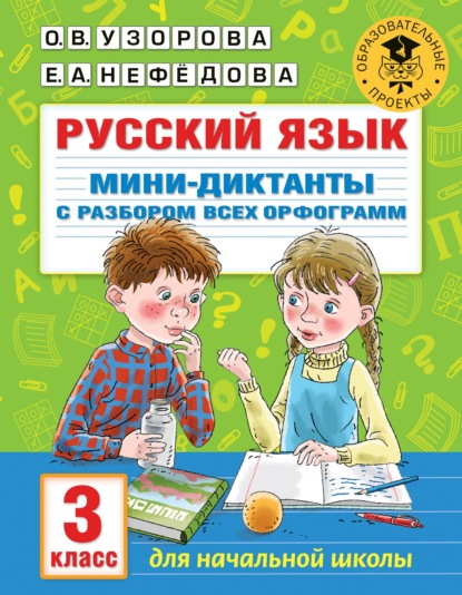 Русский язык. Мини-диктанты с разбором всех орфограмм. 3 класс - О. В. Узорова