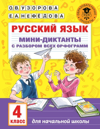 Русский язык. Мини-диктанты с разбором всех орфограмм. 4 класс — О. В. Узорова