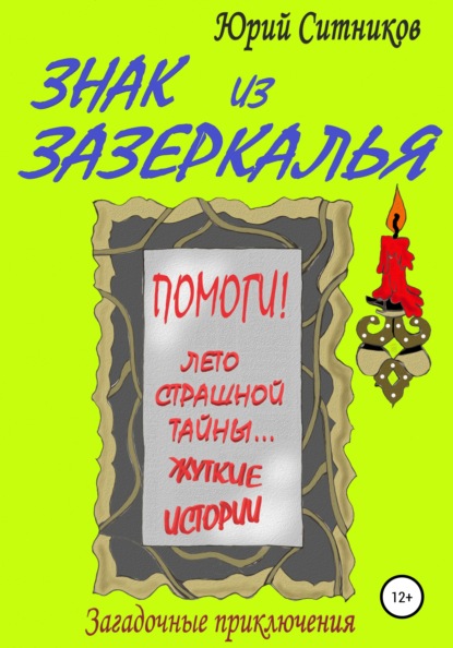 Знак из зазеркалья — Юрий Вячеславович Ситников