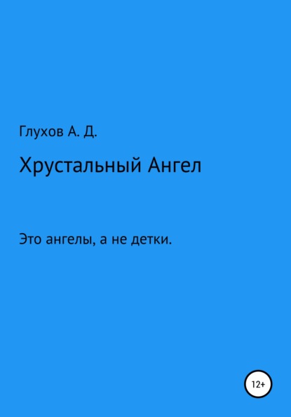 Хрустальный Ангел — Андрей Дмитриевич Глухов