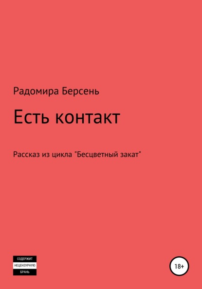 Есть контакт - Радомира Берсень